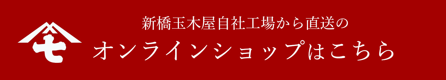 新橋玉木屋自社工場から直送のオンラインショップはこちら